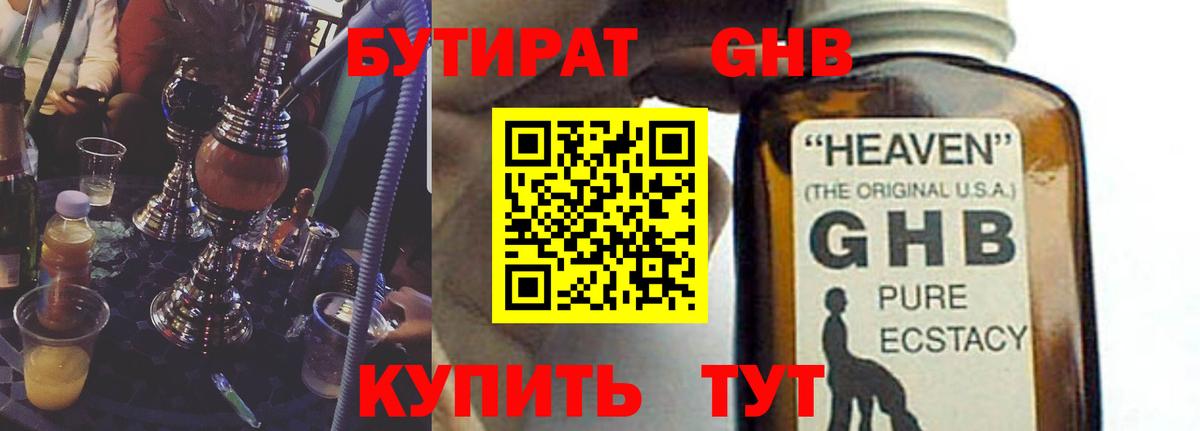 БУТИРАТ  Лесозаводск  Бутират BDO 