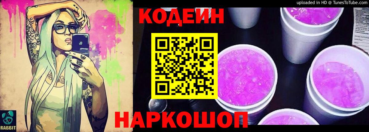 Кодеин Purple Drank Лесозаводск
