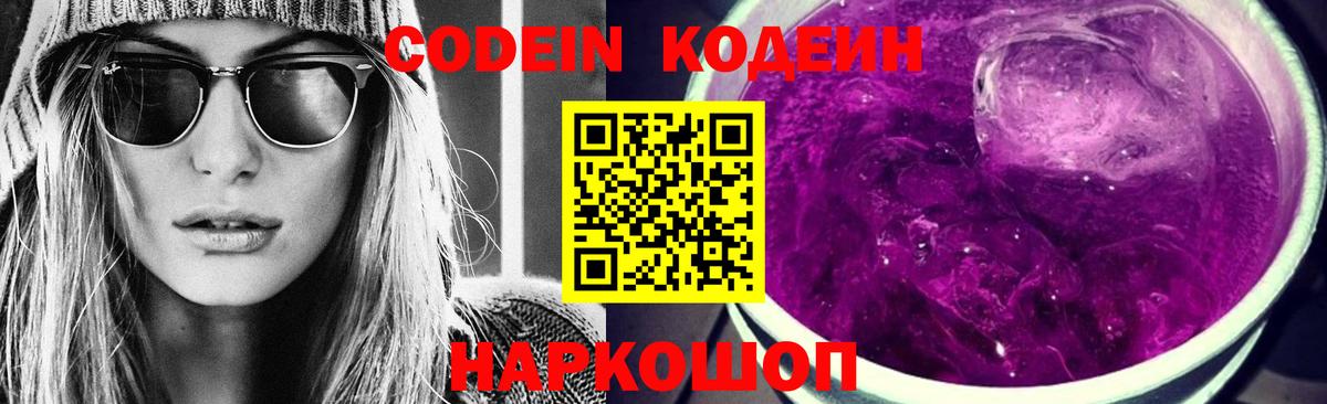 Codein Purple Drank  Кодеиновый сироп Lean Purple Drank  Лесозаводск  Вход с VPN 